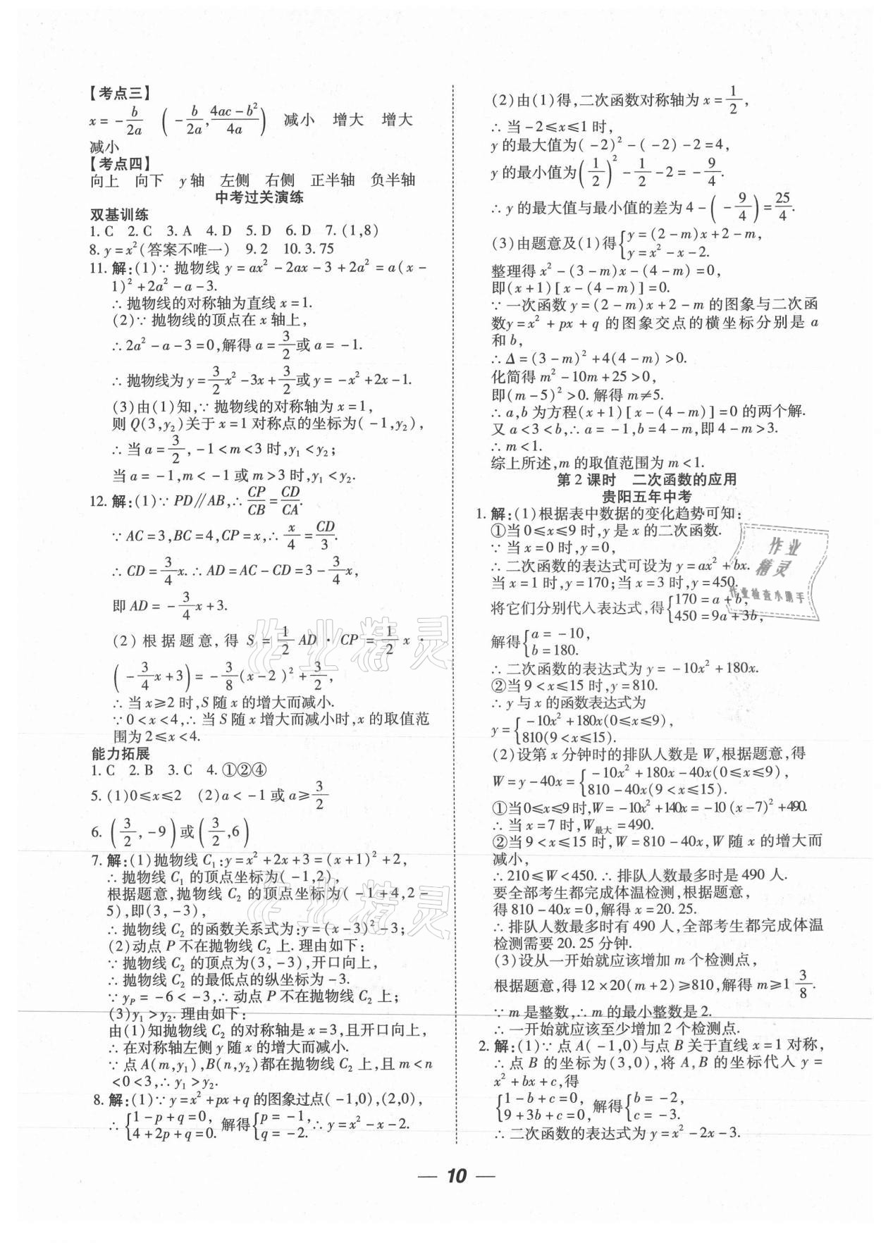 2021年貴州中考總復(fù)習(xí)終極備戰(zhàn)數(shù)學(xué)貴陽專版 參考答案第10頁