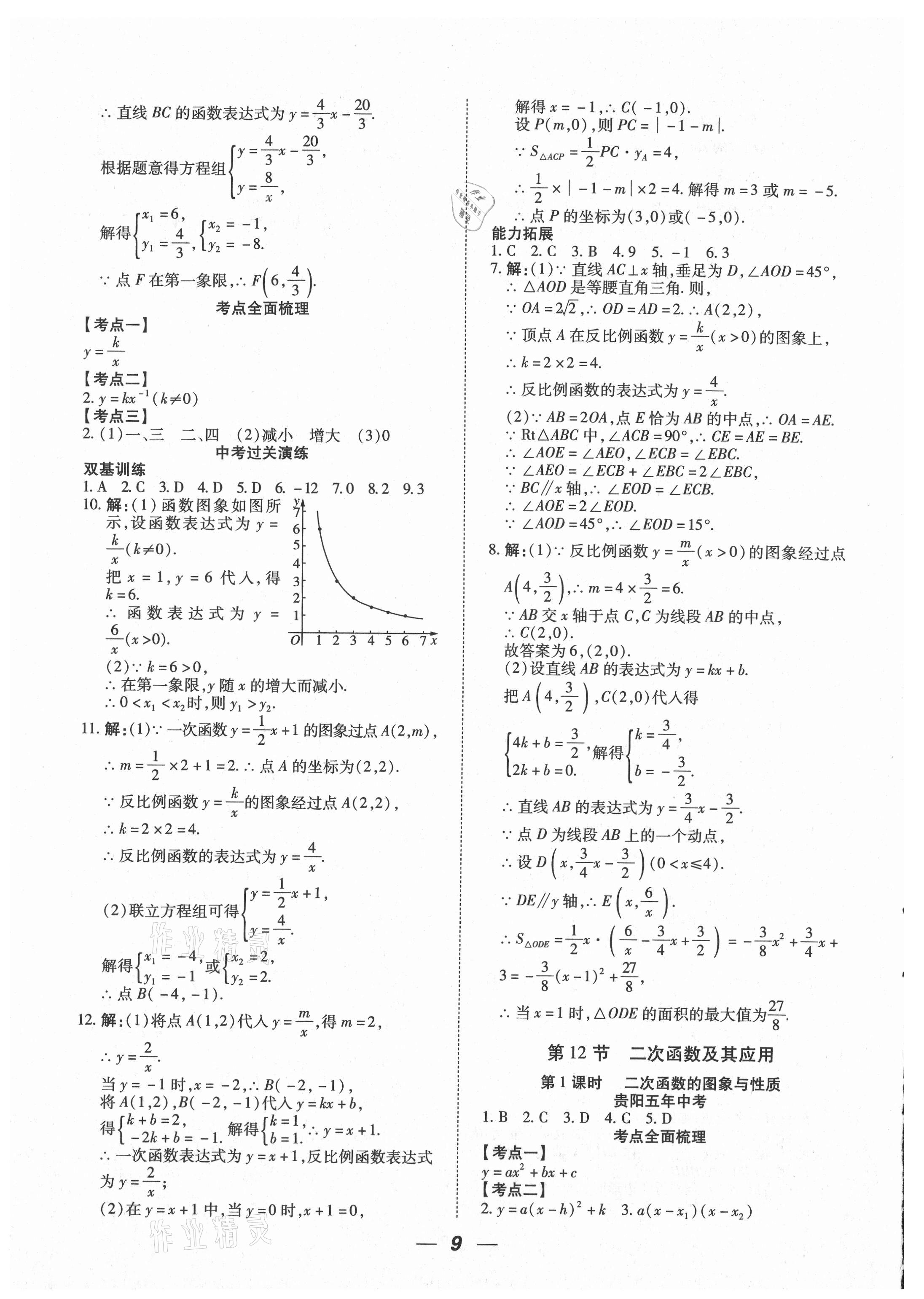 2021年貴州中考總復(fù)習(xí)終極備戰(zhàn)數(shù)學(xué)貴陽專版 參考答案第9頁