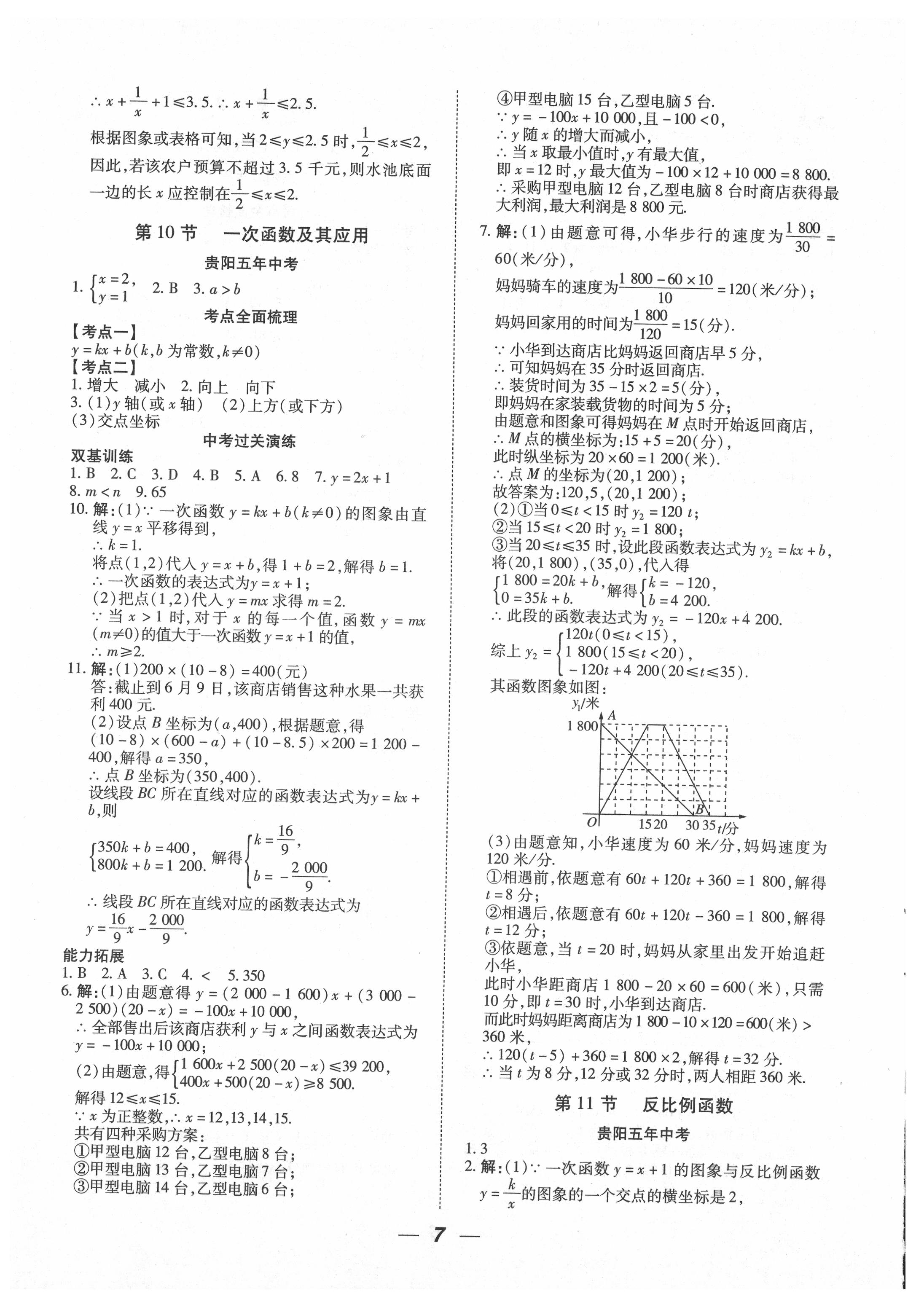 2021年貴州中考總復(fù)習(xí)終極備戰(zhàn)數(shù)學(xué)貴陽專版 參考答案第7頁