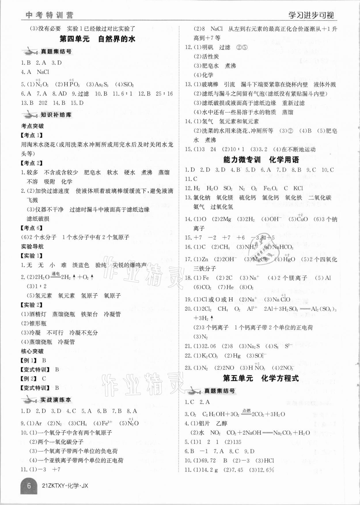 2021年中考特訓(xùn)營化學(xué)江西專版 參考答案第6頁