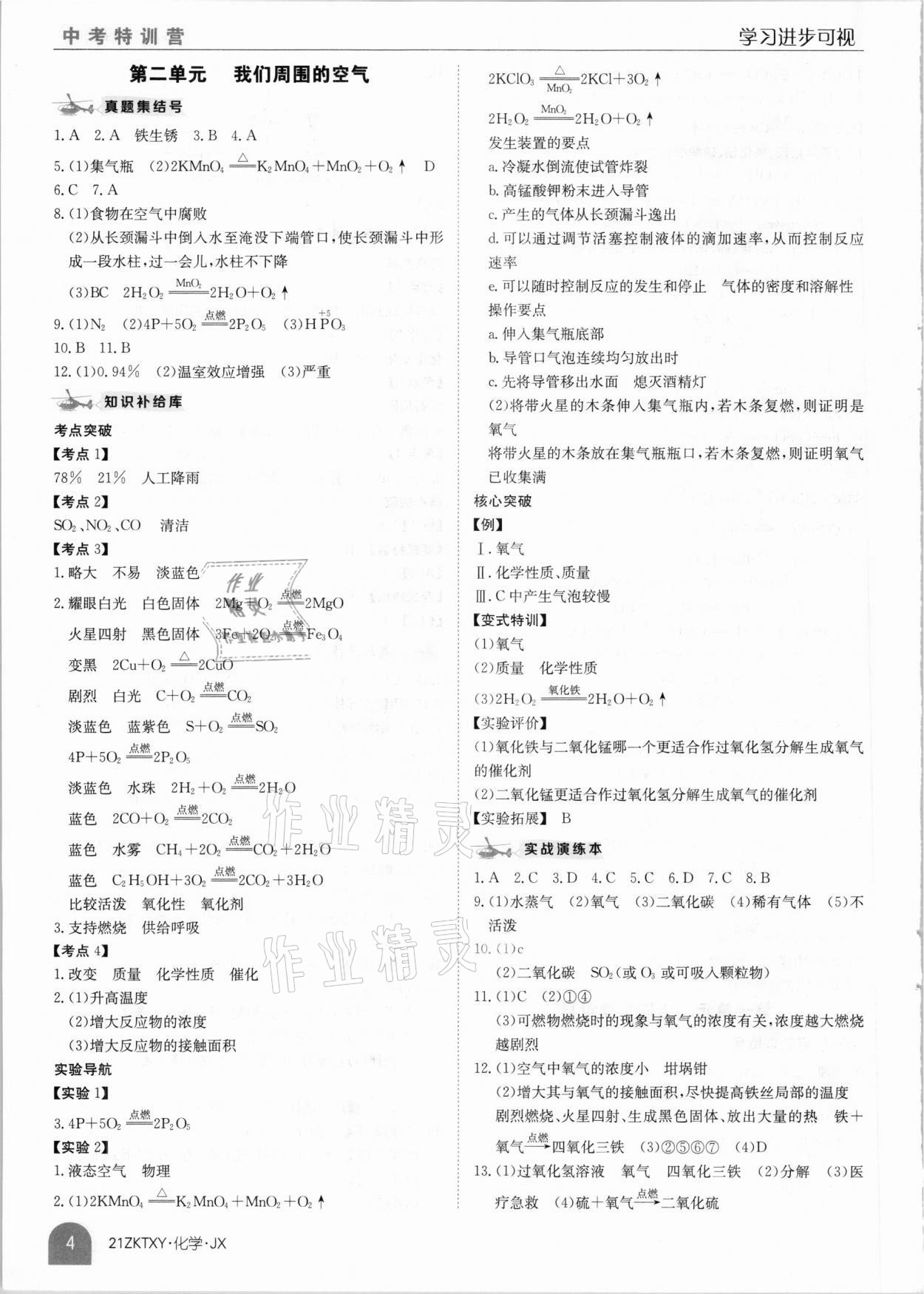 2021年中考特訓(xùn)營(yíng)化學(xué)江西專版 參考答案第4頁(yè)