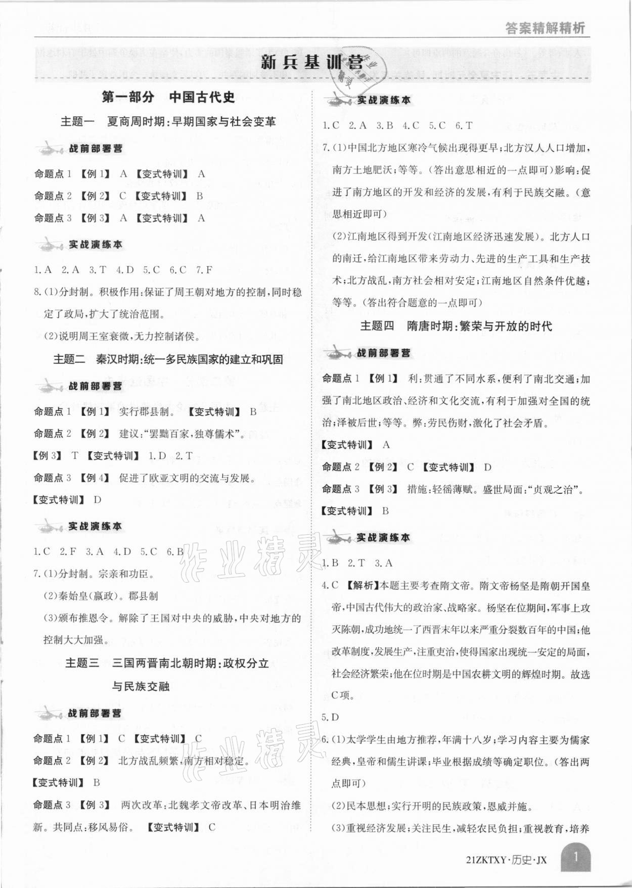 2021年中考特訓(xùn)營(yíng)歷史江西專(zhuān)版 參考答案第1頁(yè)