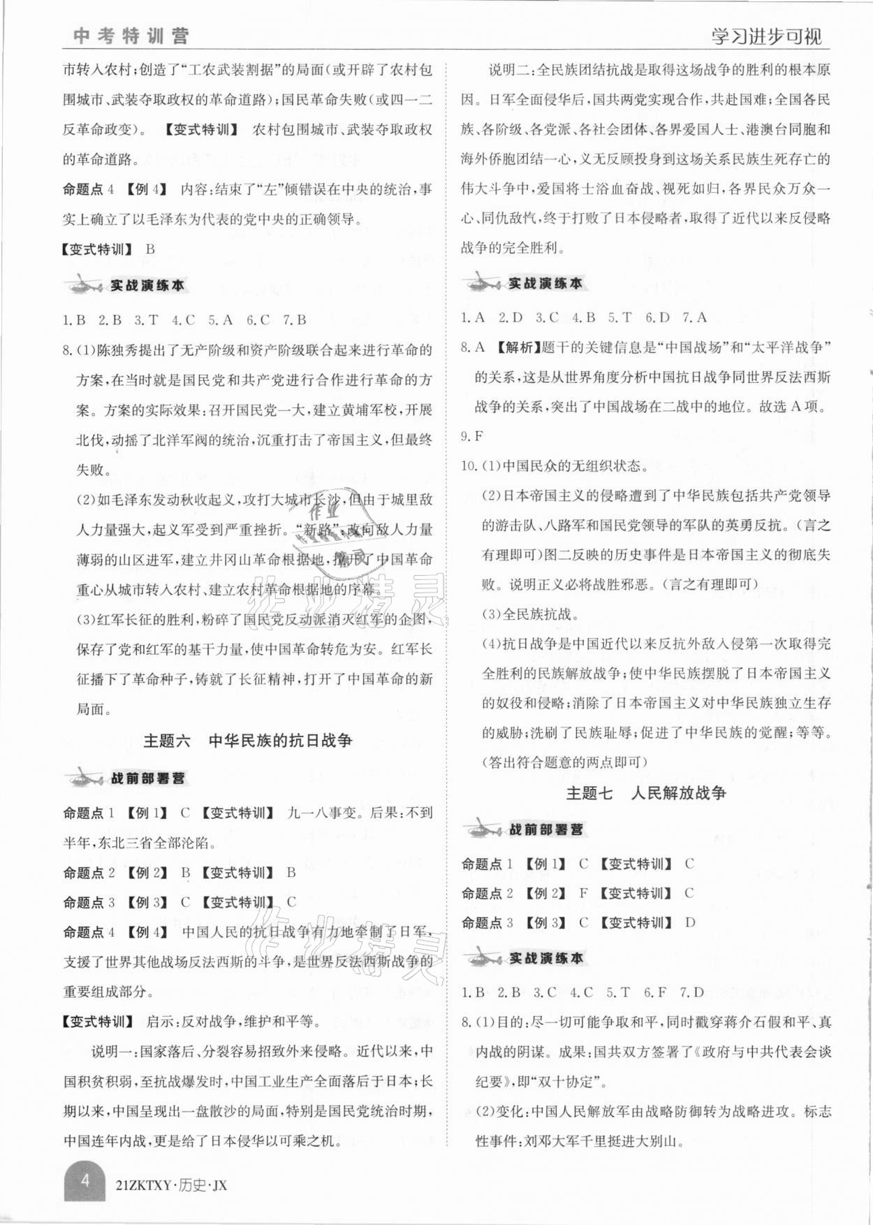 2021年中考特訓(xùn)營歷史江西專版 參考答案第4頁