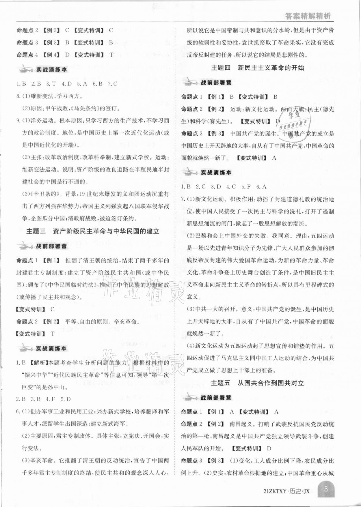 2021年中考特訓(xùn)營歷史江西專版 參考答案第3頁