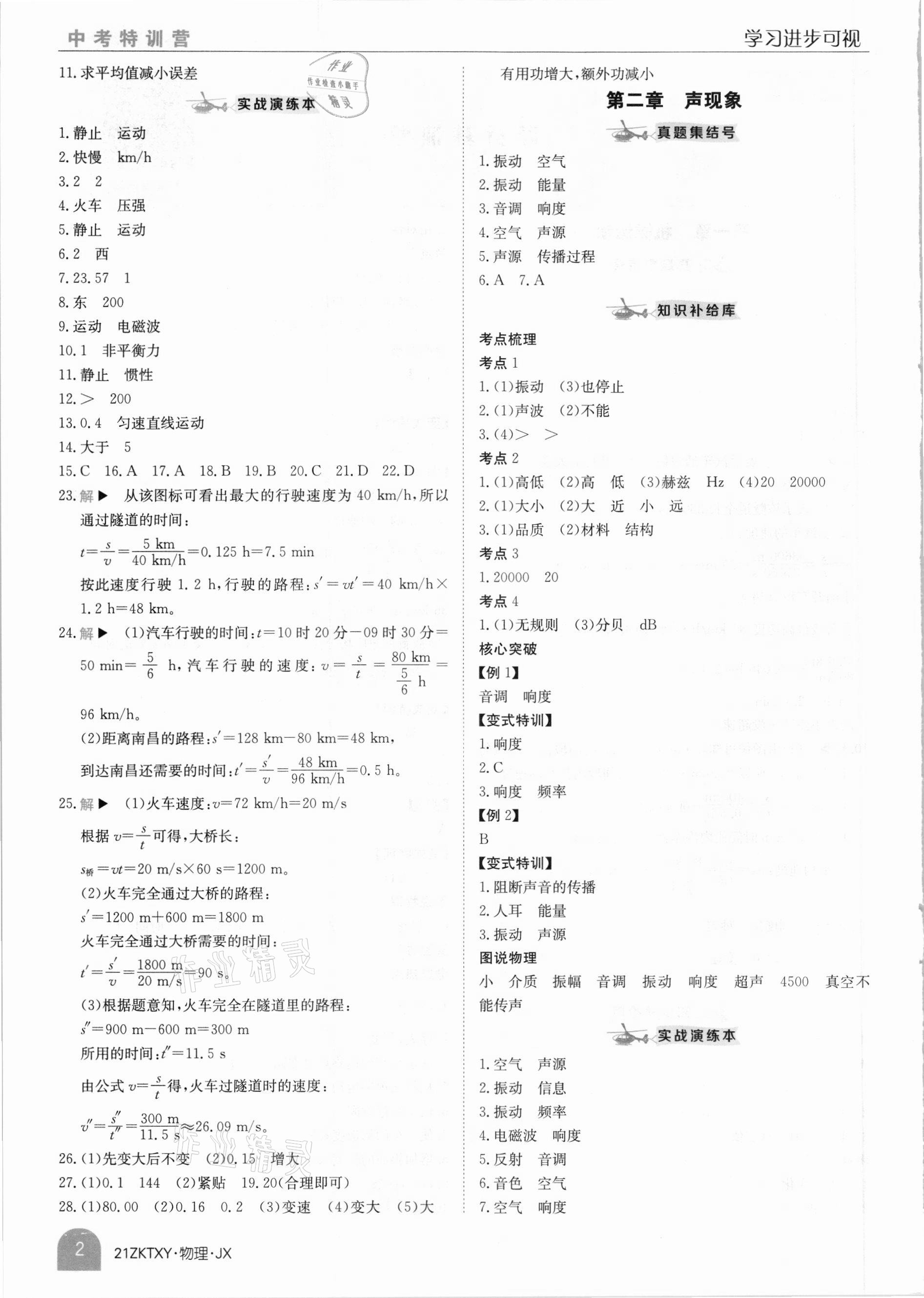 2021年中考特訓營物理江西專版 參考答案第2頁
