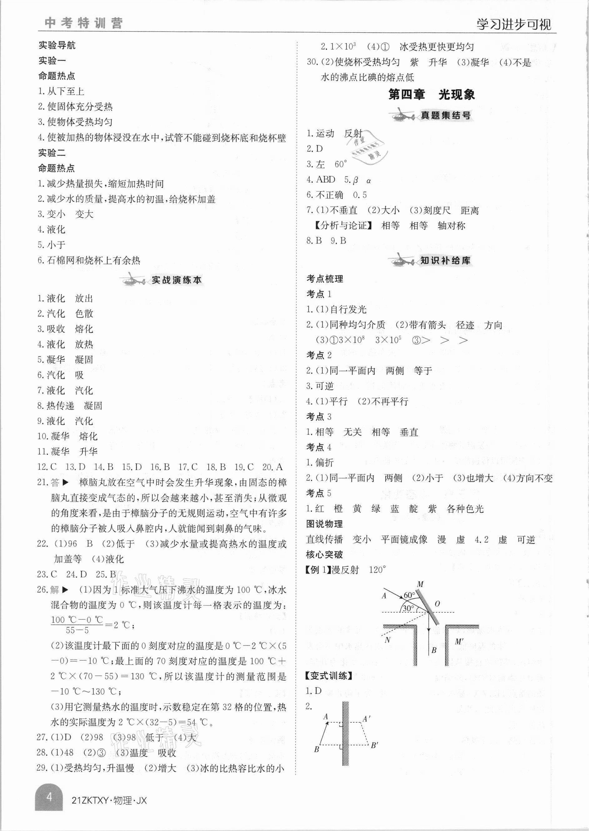 2021年中考特訓(xùn)營物理江西專版 參考答案第4頁