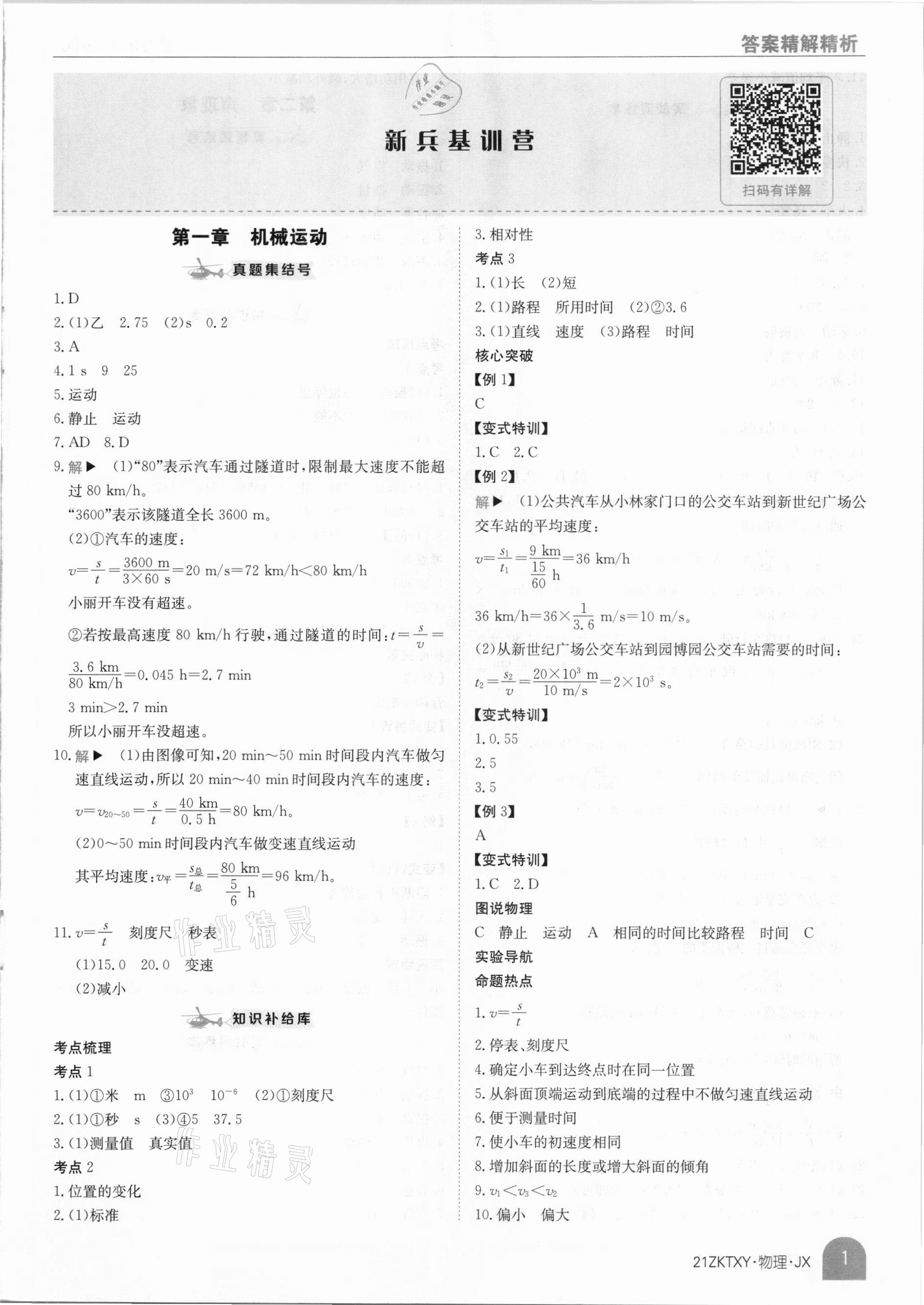 2021年中考特訓營物理江西專版 參考答案第1頁