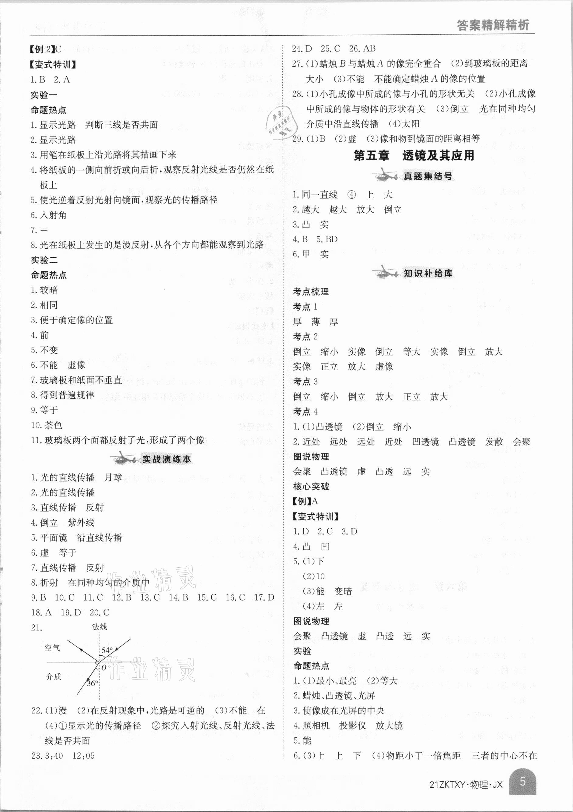 2021年中考特訓(xùn)營物理江西專版 參考答案第5頁