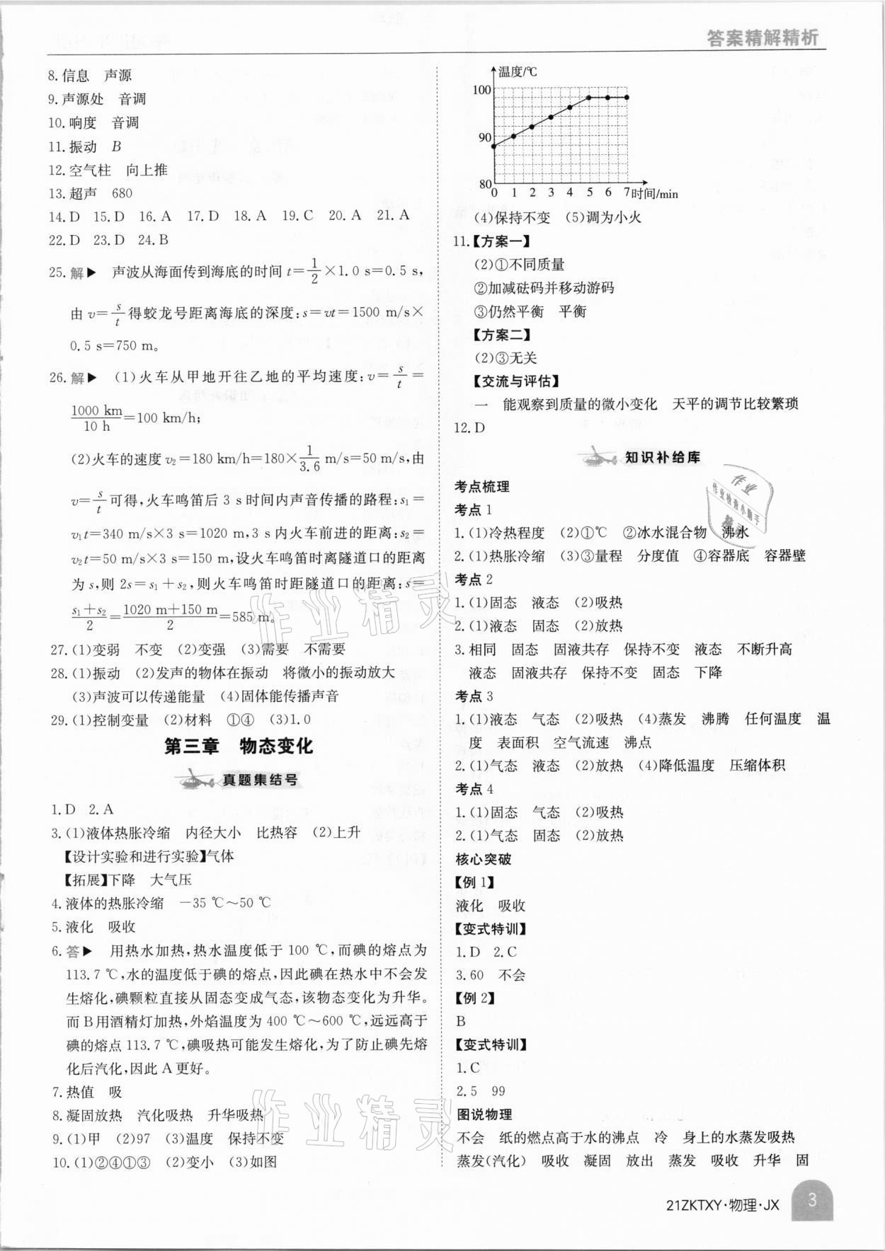 2021年中考特訓(xùn)營物理江西專版 參考答案第3頁