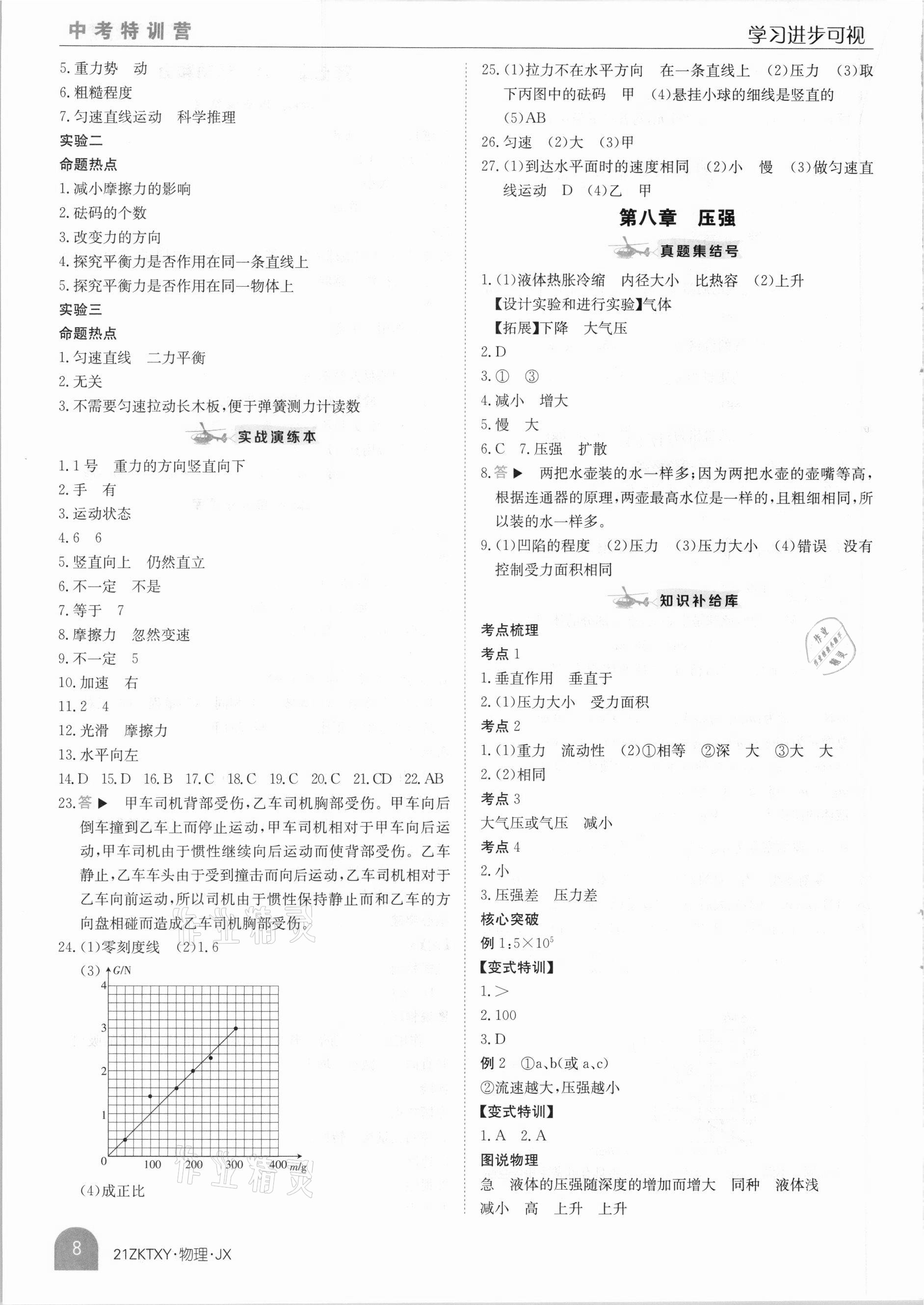 2021年中考特訓營物理江西專版 參考答案第8頁