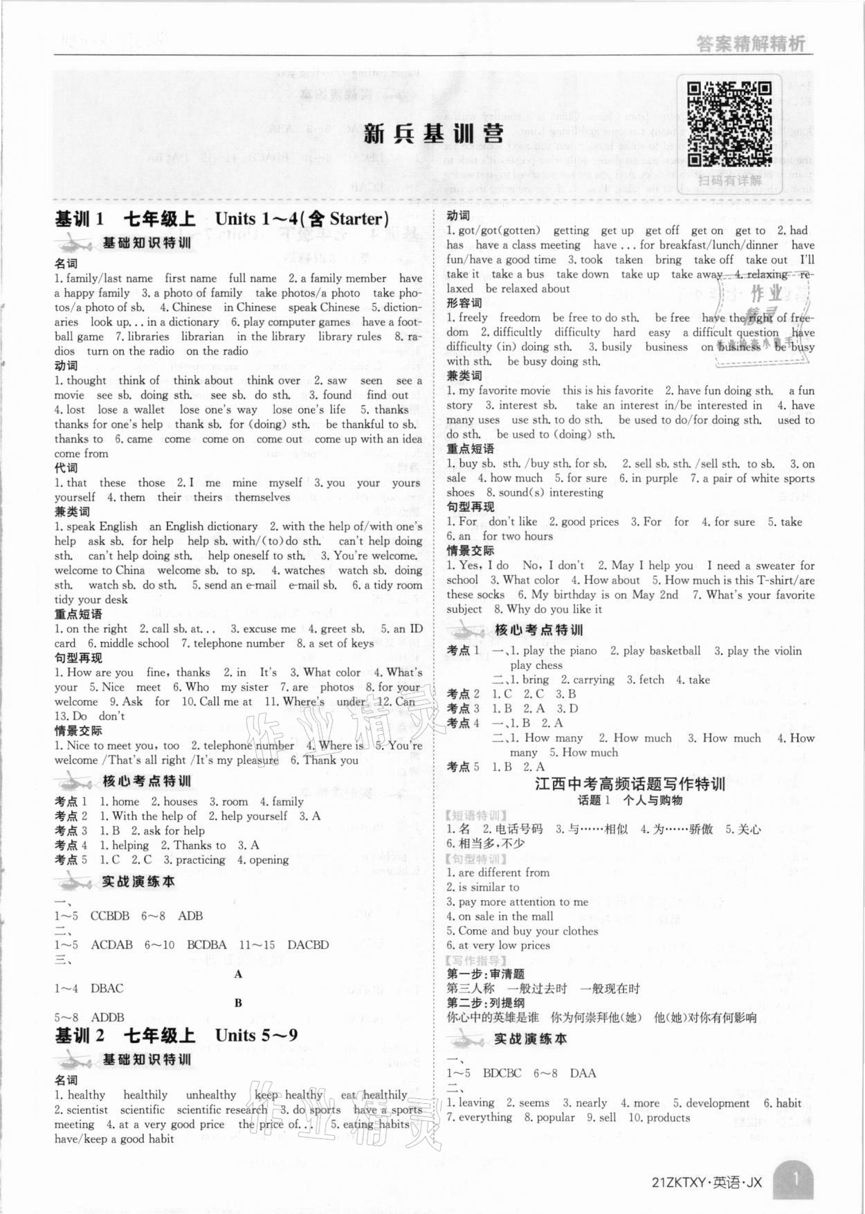 2021年中考特訓(xùn)營(yíng)英語(yǔ)江西專版 參考答案第1頁(yè)