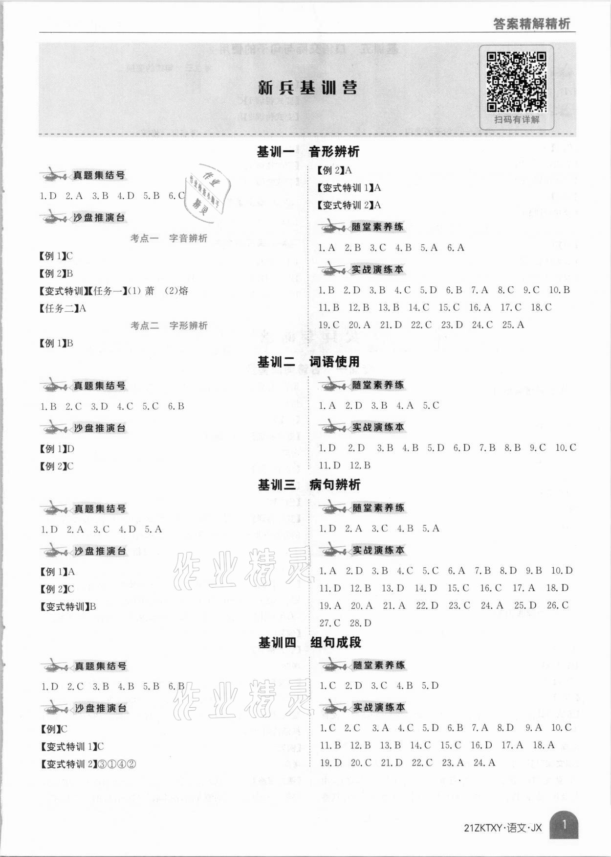 2021年中考特訓(xùn)營(yíng)語(yǔ)文江西專(zhuān)版 參考答案第1頁(yè)