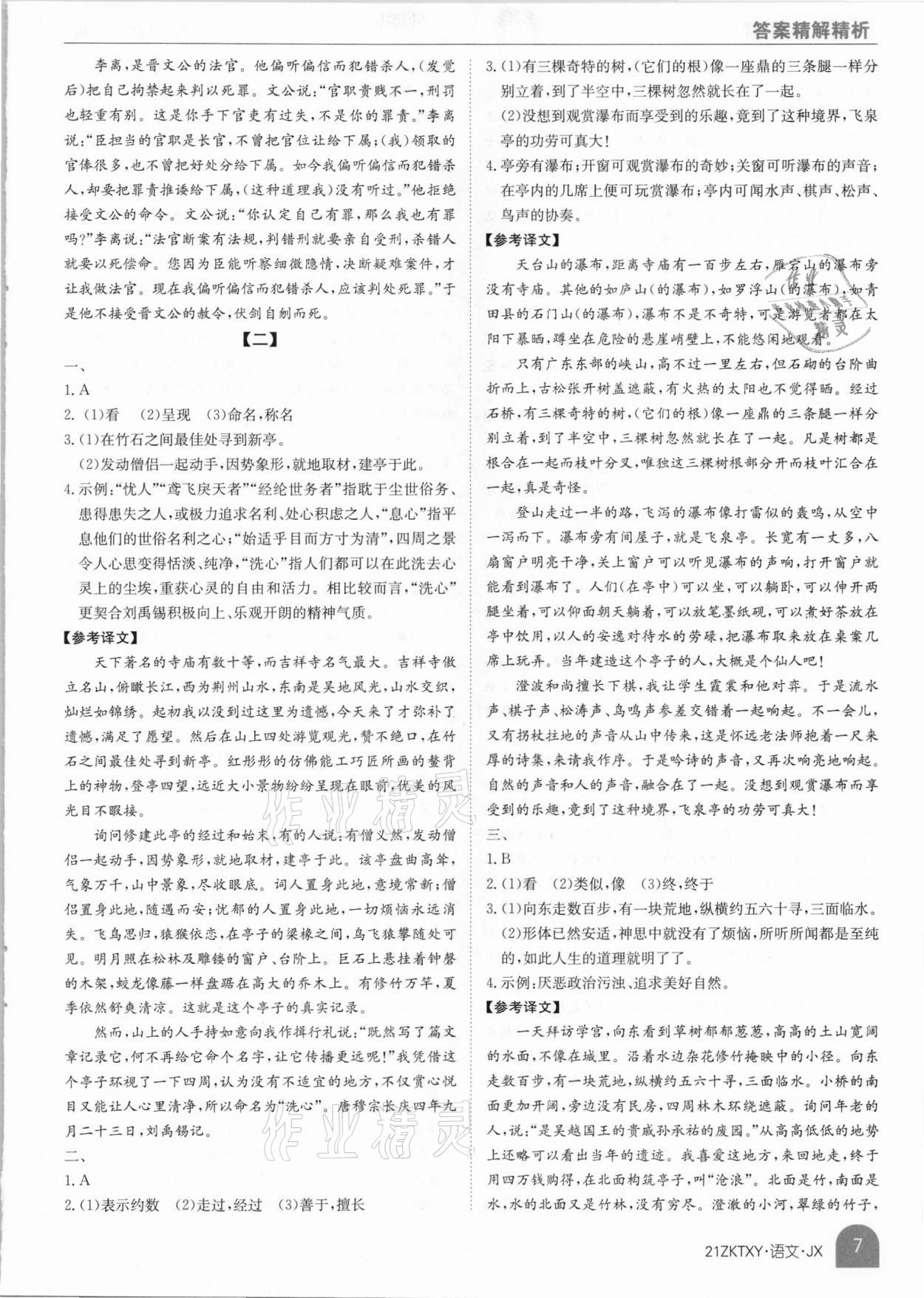 2021年中考特訓(xùn)營(yíng)語(yǔ)文江西專版 參考答案第7頁(yè)