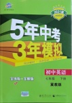 2021年5年中考3年模擬初中英語七年級下冊冀教版