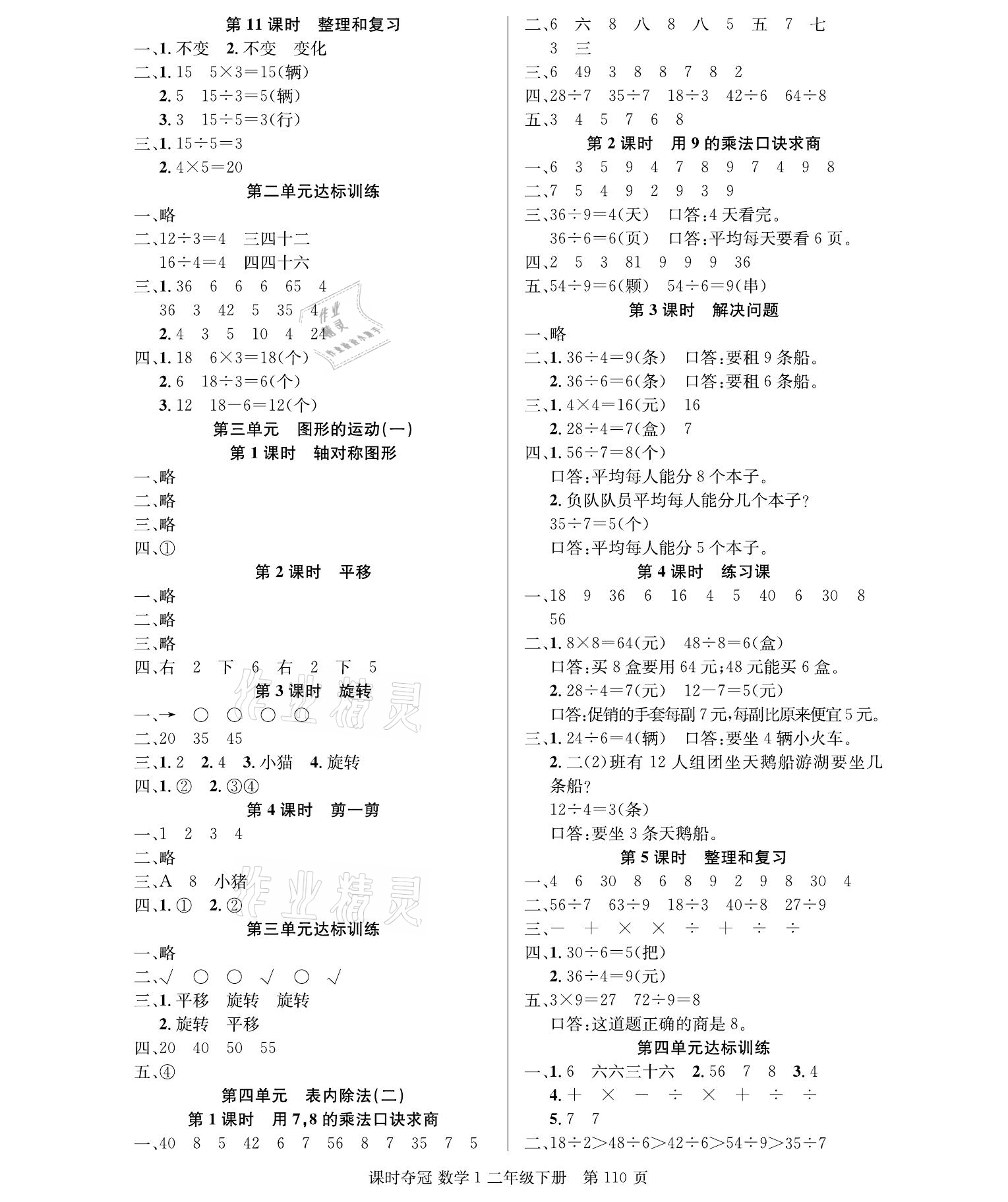 2021年课时夺冠二年级数学下册人教版 参考答案第2页