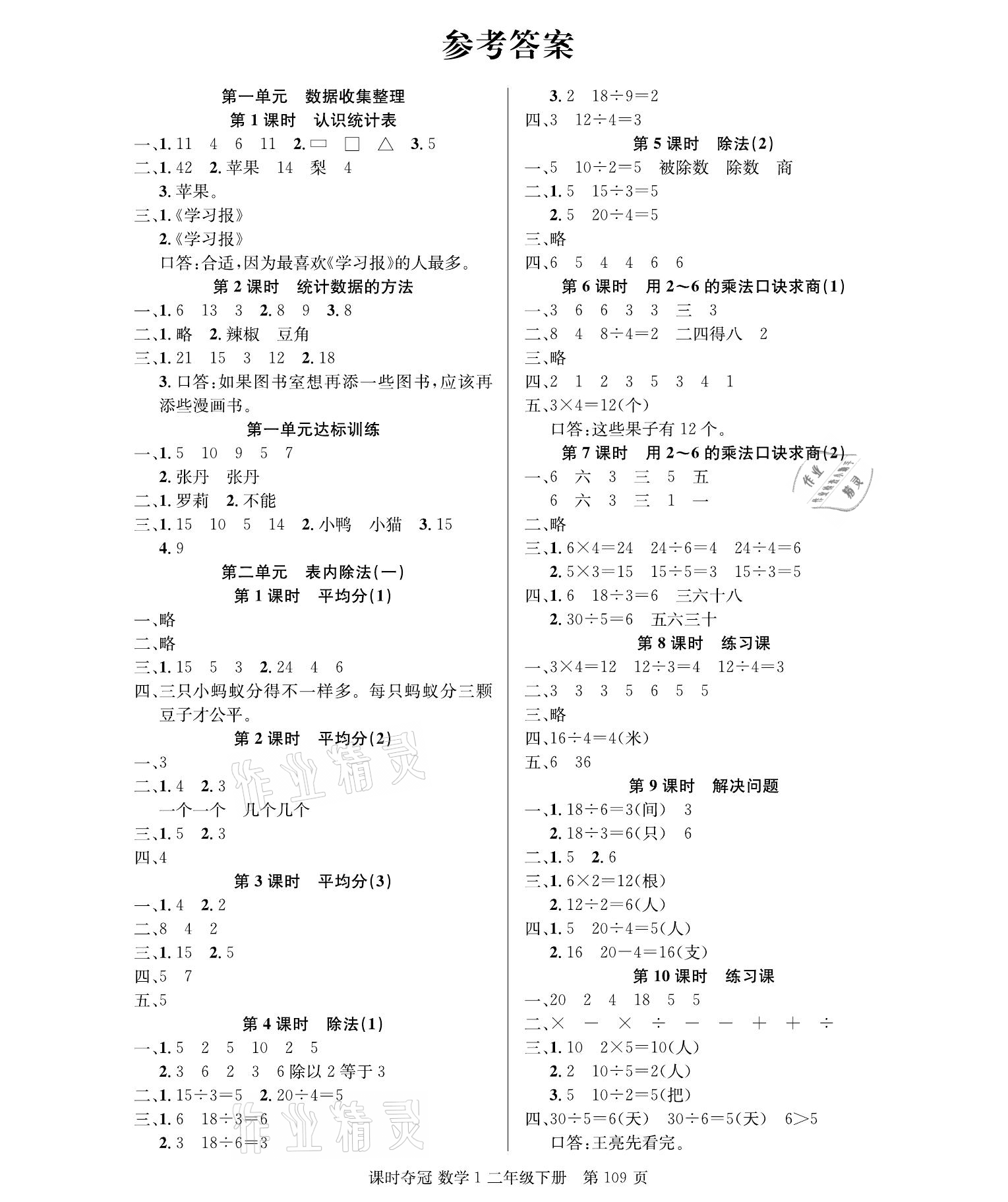 2021年课时夺冠二年级数学下册人教版 参考答案第1页