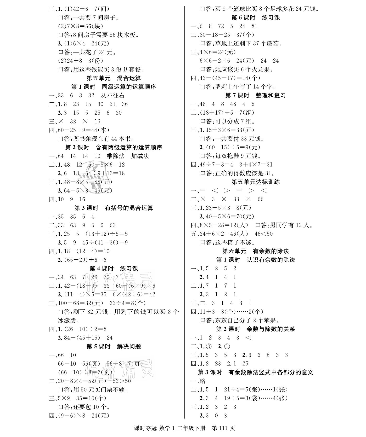 2021年课时夺冠二年级数学下册人教版 参考答案第3页