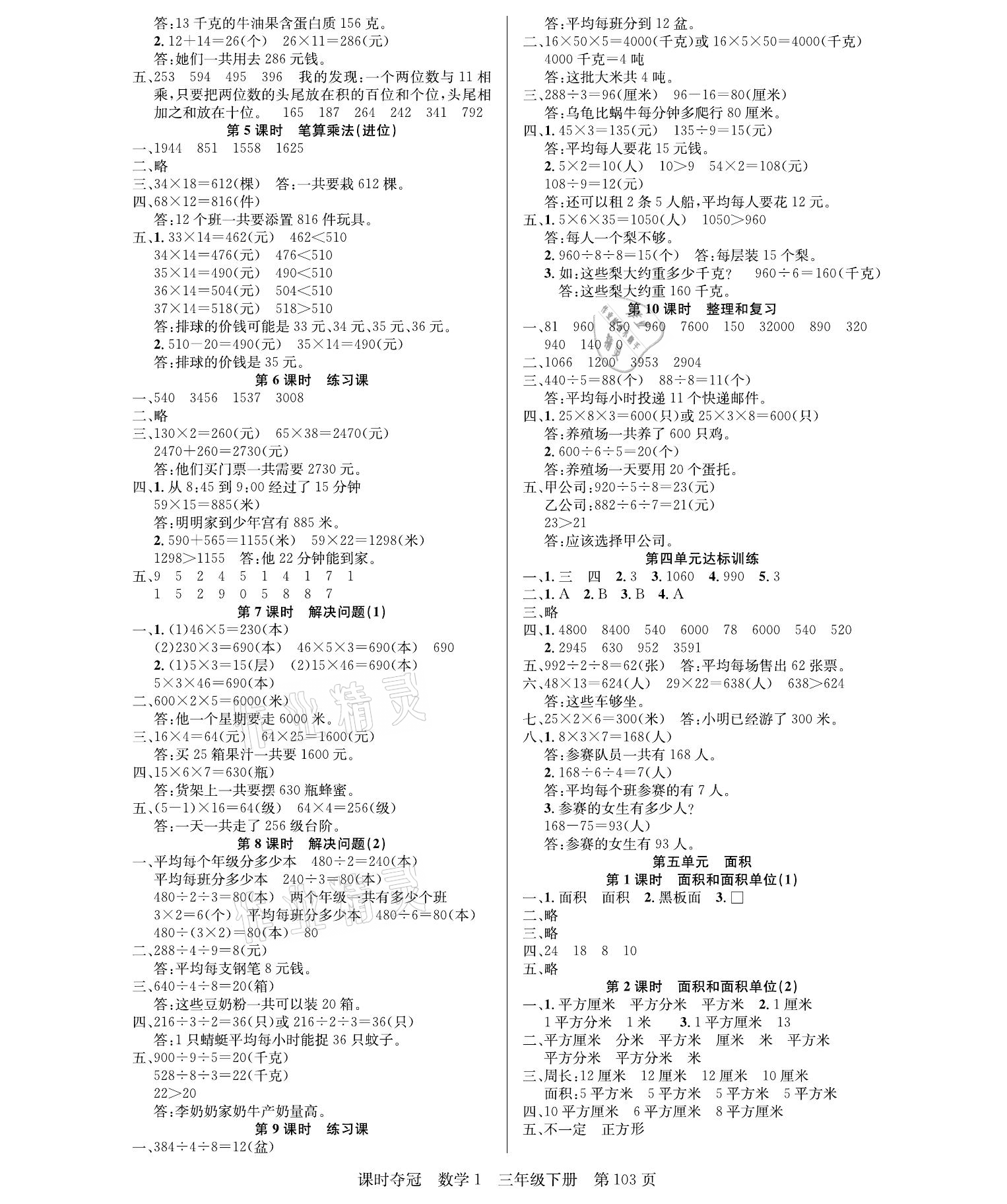 2021年課時奪冠三年級數(shù)學(xué)下冊人教版 參考答案第3頁