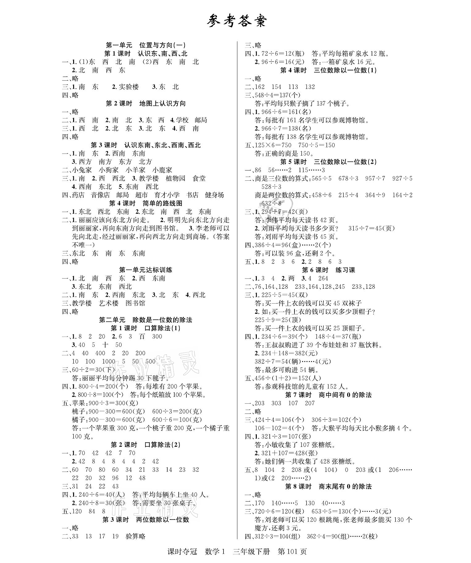 2021年课时夺冠三年级数学下册人教版 参考答案第1页