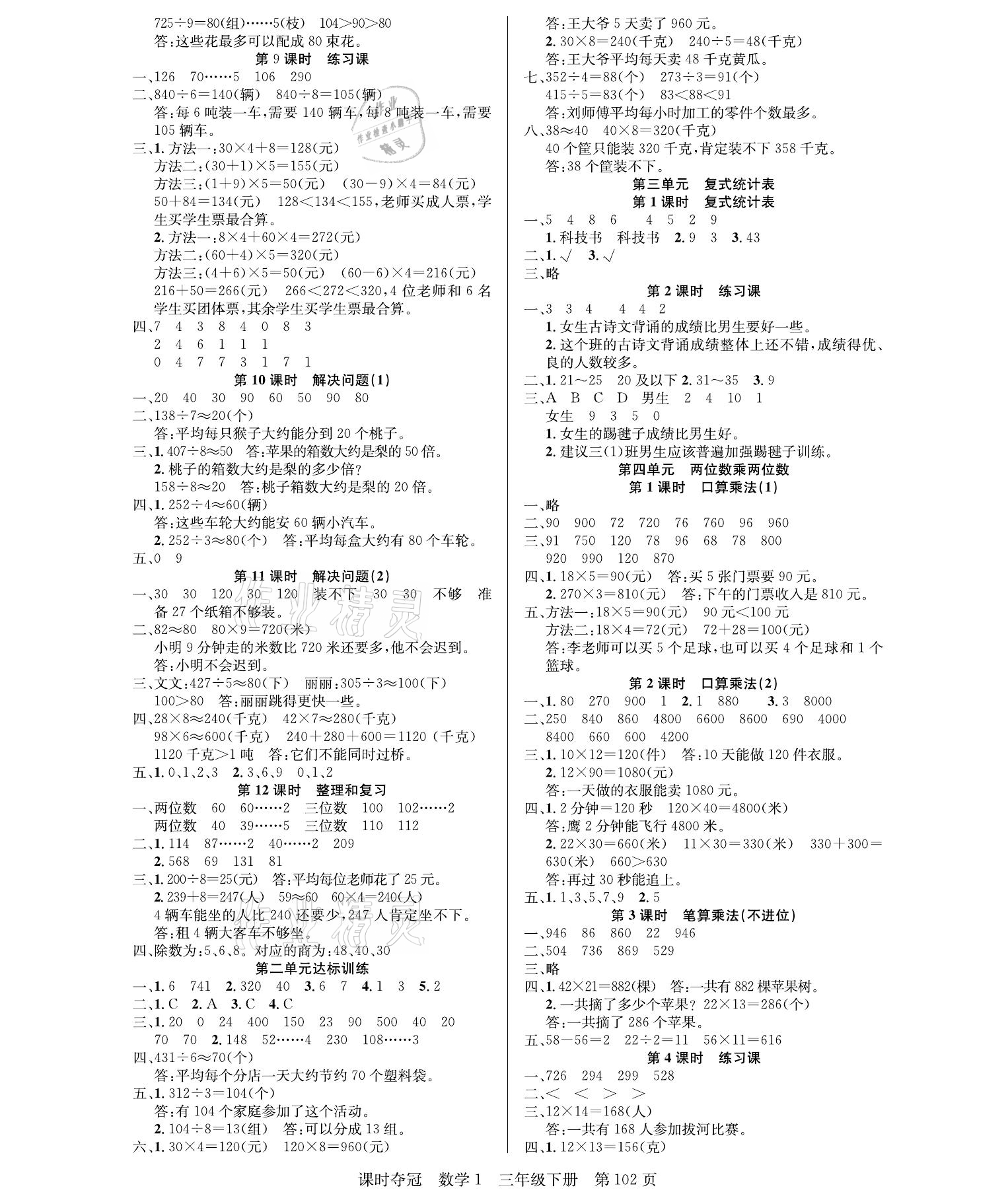 2021年课时夺冠三年级数学下册人教版 参考答案第2页