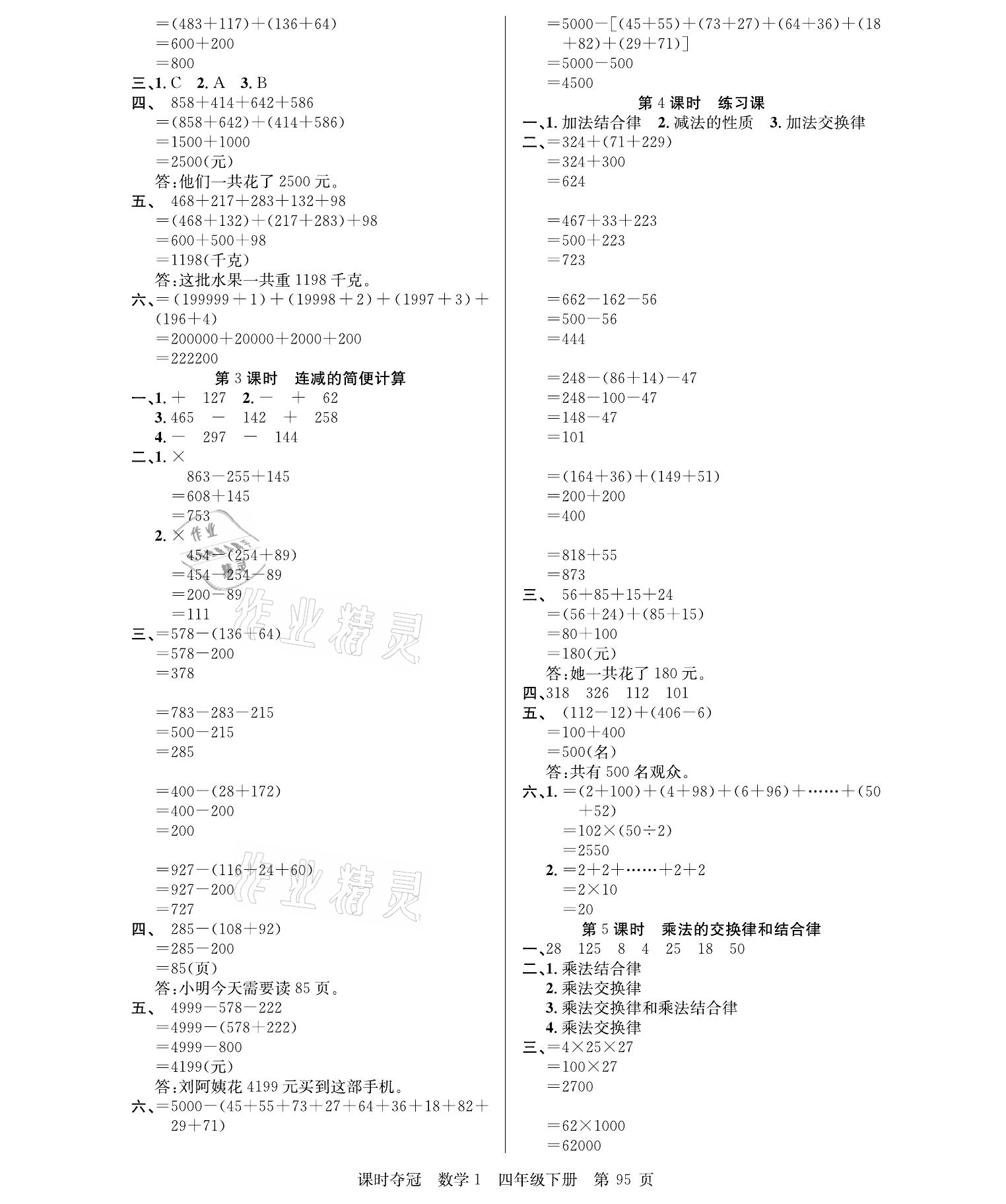 2021年课时夺冠四年级数学下册人教版 参考答案第3页