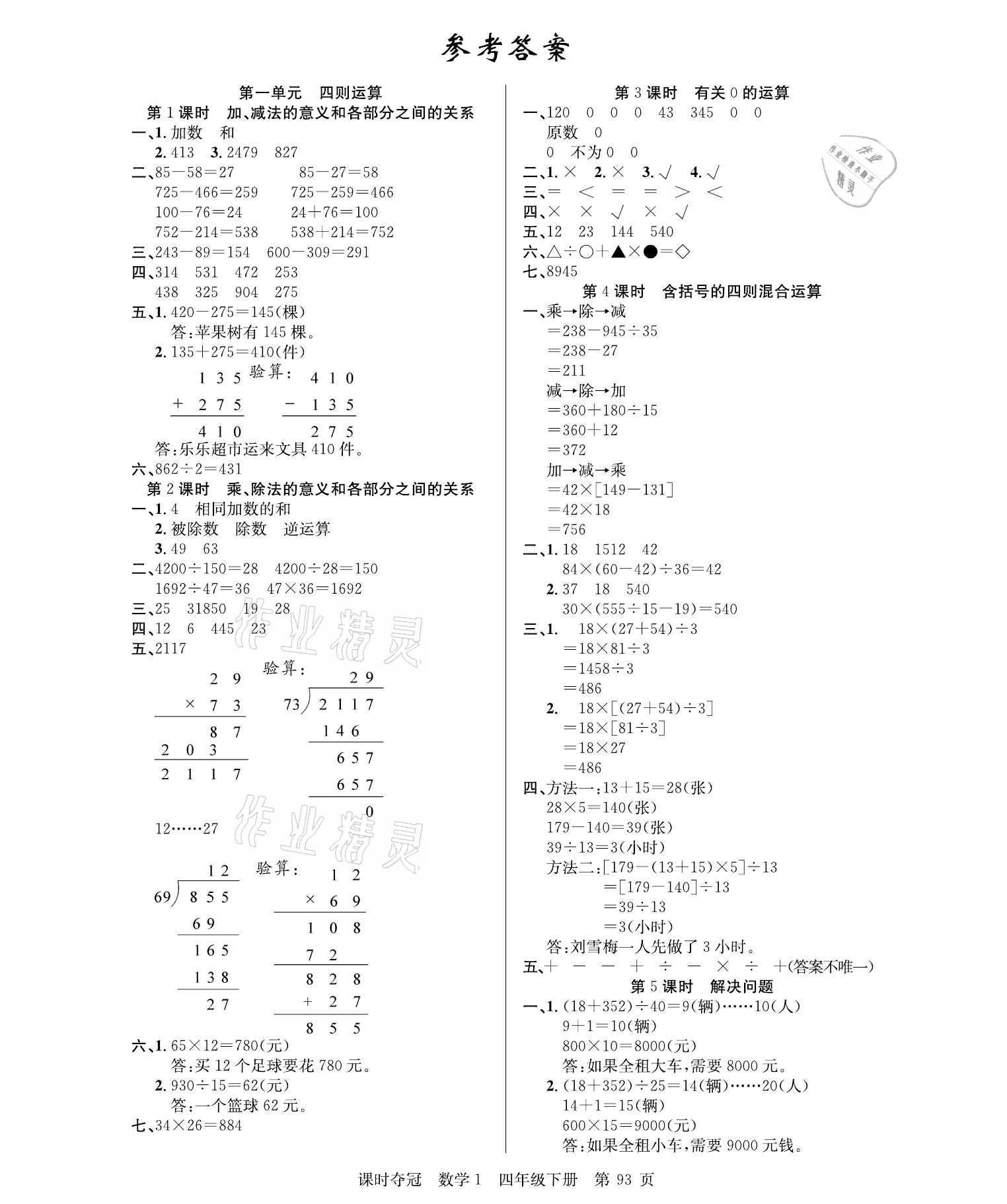 2021年课时夺冠四年级数学下册人教版 参考答案第1页