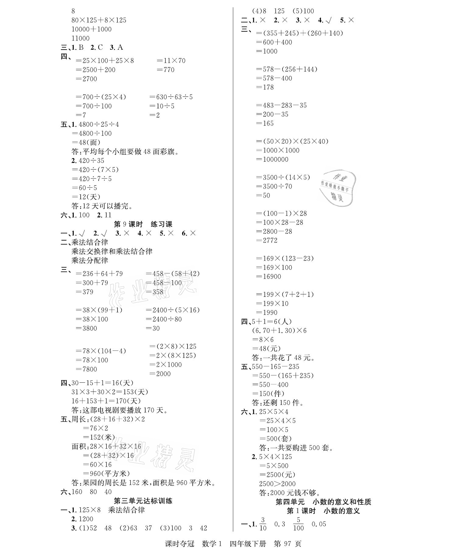 2021年课时夺冠四年级数学下册人教版 参考答案第5页