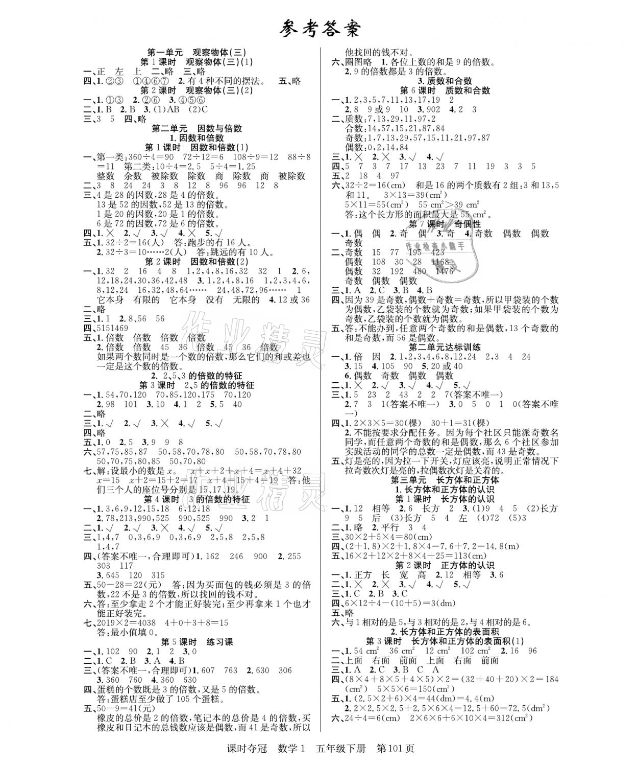 2021年课时夺冠五年级数学下册人教版 参考答案第1页