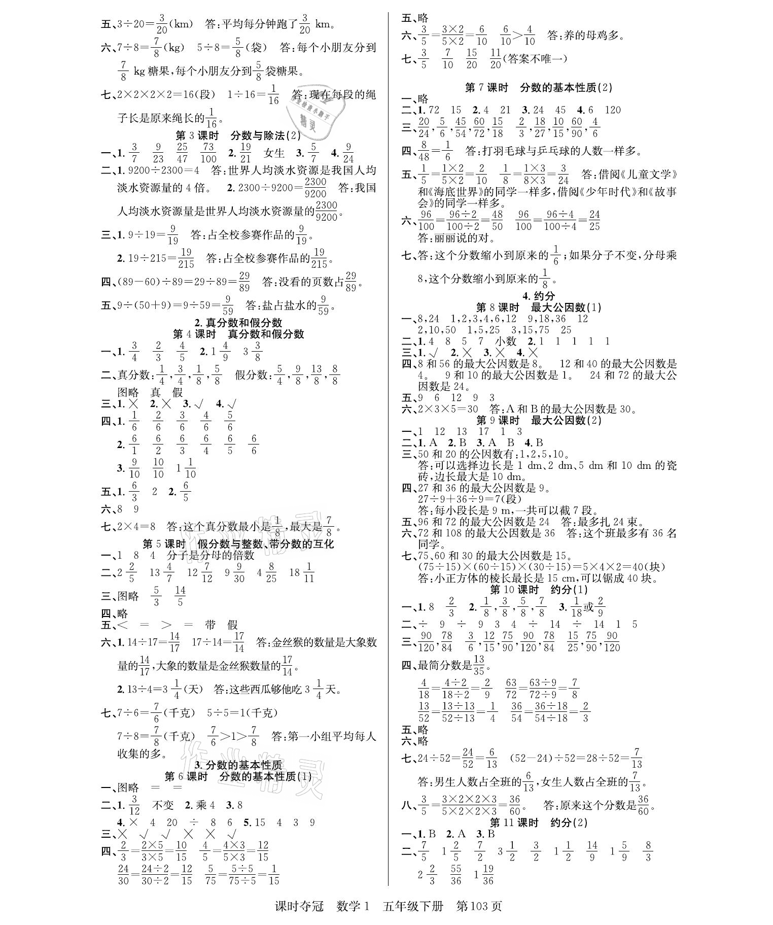 2021年课时夺冠五年级数学下册人教版 参考答案第3页