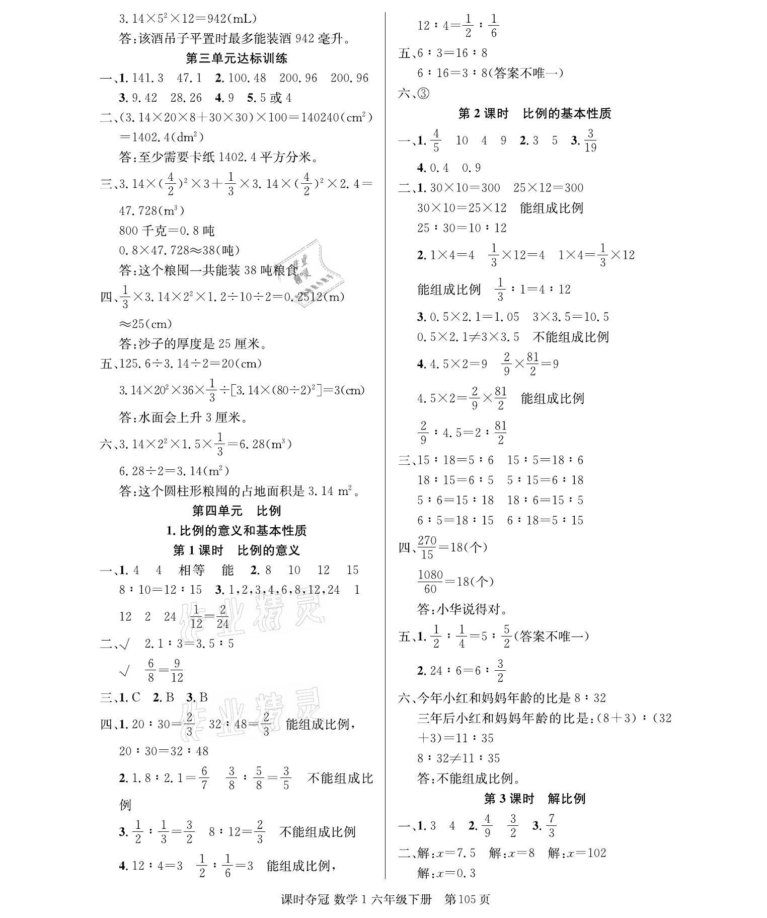 2021年課時奪冠六年級數(shù)學(xué)下冊人教版 參考答案第5頁