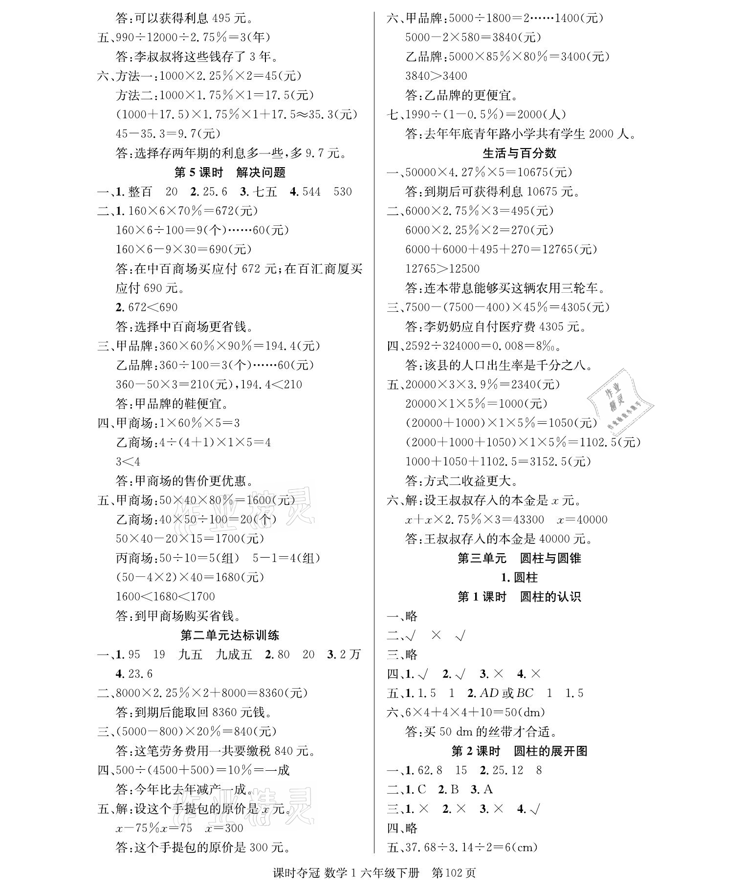 2021年課時(shí)奪冠六年級(jí)數(shù)學(xué)下冊(cè)人教版 參考答案第2頁