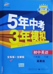 2021年5年中考3年模擬初中英語(yǔ)八年級(jí)下冊(cè)冀教版