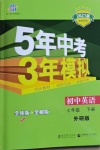 2021年5年中考3年模擬初中英語(yǔ)七年級(jí)下冊(cè)外研版