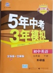 2021年5年中考3年模擬初中英語九年級下冊外研版