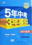 2021年5年中考3年模擬初中地理八年級(jí)下冊(cè)商務(wù)星球版