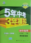 2021年5年中考3年模擬初中地理七年級下冊商務(wù)星球版