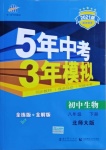 2021年5年中考3年模擬初中生物八年級下冊北師大版