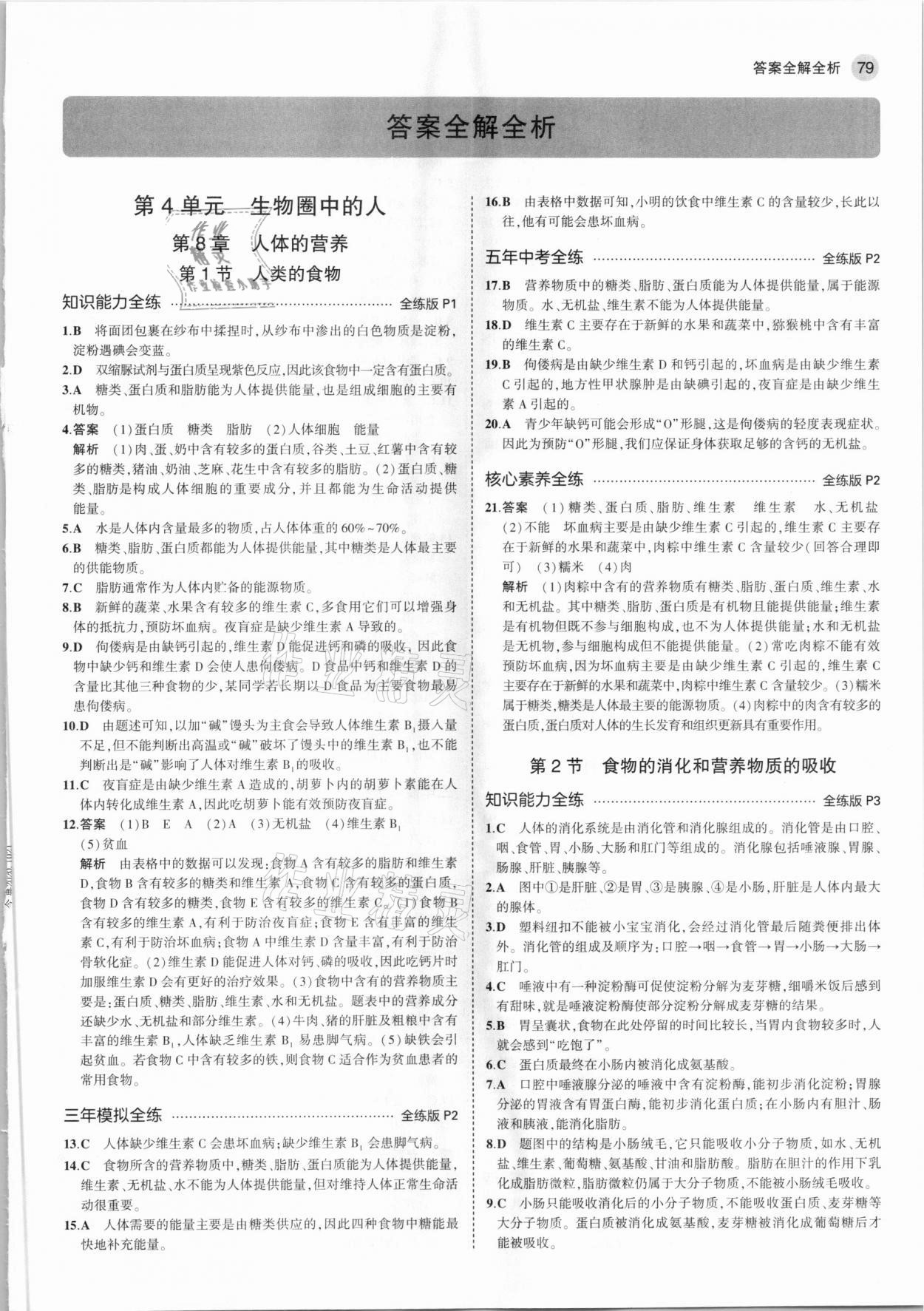 2021年5年中考3年模擬初中生物七年級(jí)下冊(cè)北師大版 第1頁(yè)