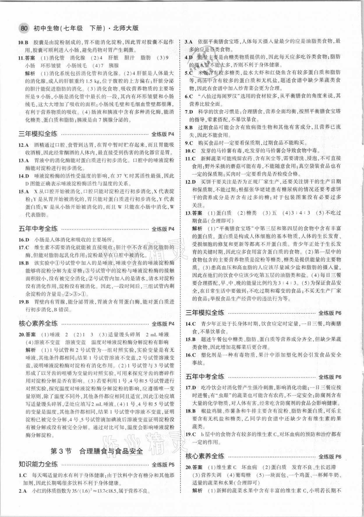 2021年5年中考3年模拟初中生物七年级下册北师大版 第2页