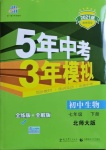 2021年5年中考3年模擬初中生物七年級(jí)下冊(cè)北師大版