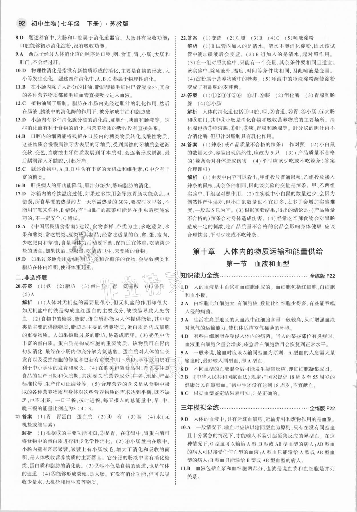 2021年5年中考3年模擬初中生物七年級(jí)下冊(cè)蘇教版 第6頁(yè)