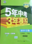 2021年5年中考3年模擬初中生物七年級下冊蘇教版