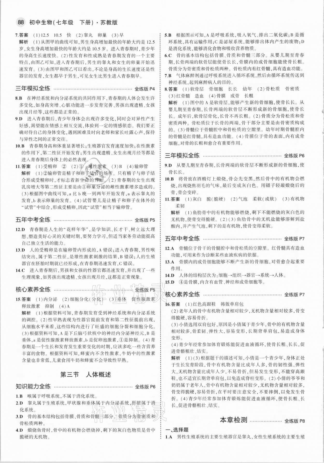 2021年5年中考3年模擬初中生物七年級(jí)下冊(cè)蘇教版 第2頁(yè)