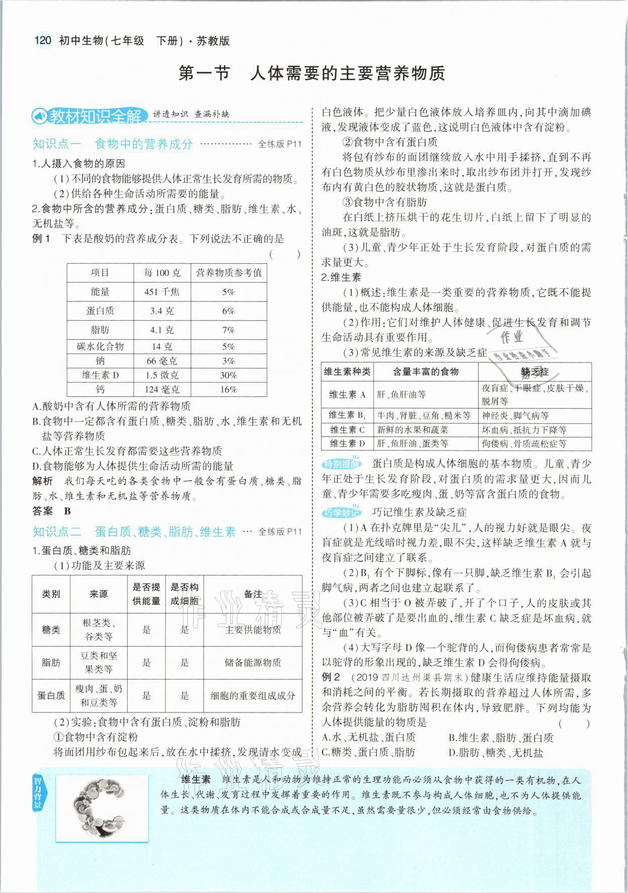 2021年教材課本七年級(jí)生物下冊(cè)蘇教版 參考答案第10頁