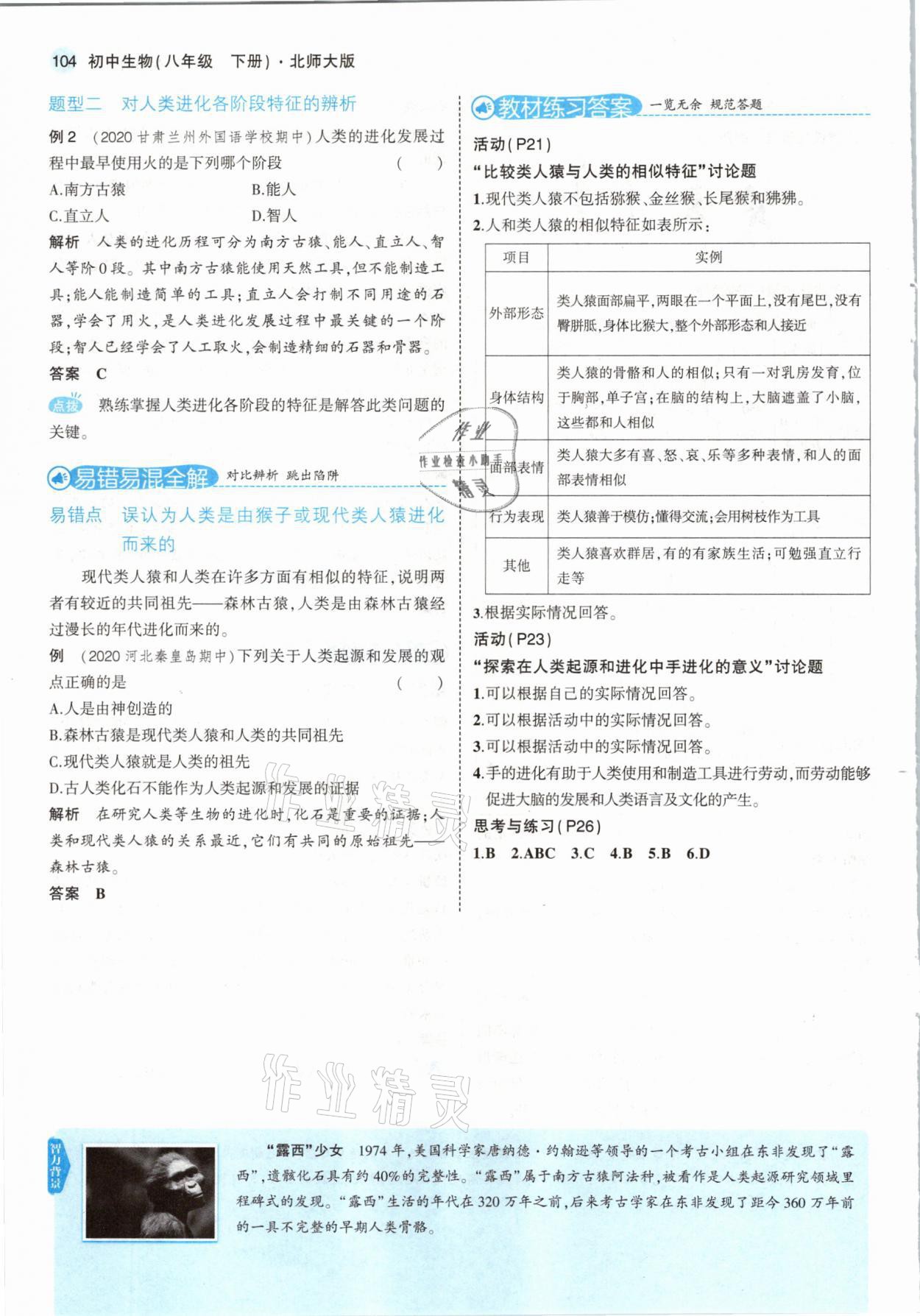 2021年教材课本八年级生物下册北师大版 参考答案第10页