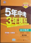 2021年5年中考3年模擬初中物理九年級下冊教科版