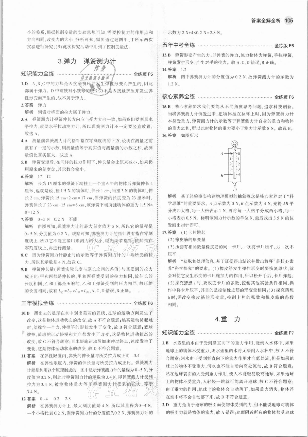 2021年5年中考3年模拟初中物理八年级下册教科版 第3页