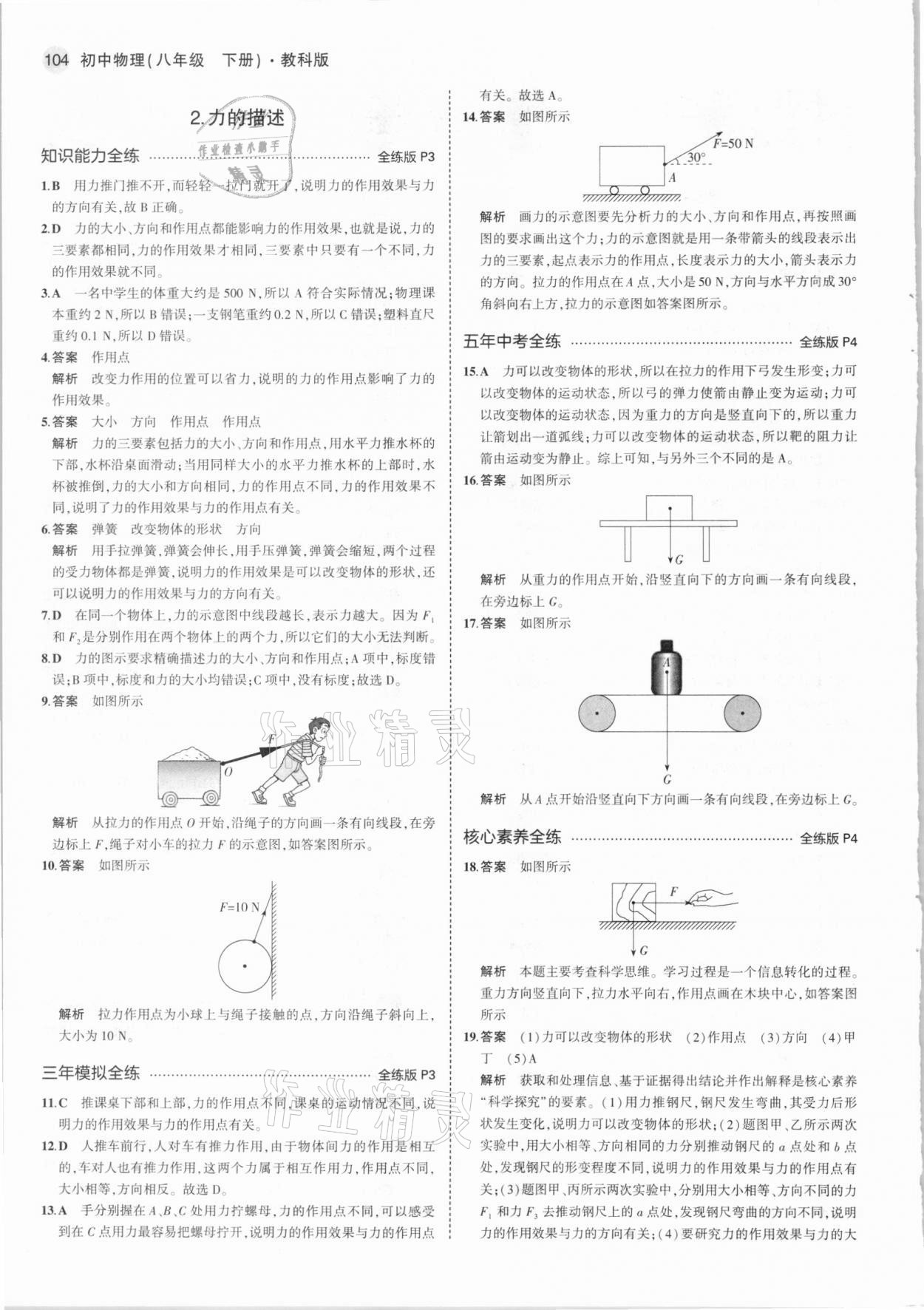 2021年5年中考3年模拟初中物理八年级下册教科版 第2页