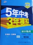 2021年5年中考3年模拟初中物理八年级下册教科版