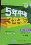2021年5年中考3年模擬初中道德與法治七年級(jí)下冊(cè)人教版